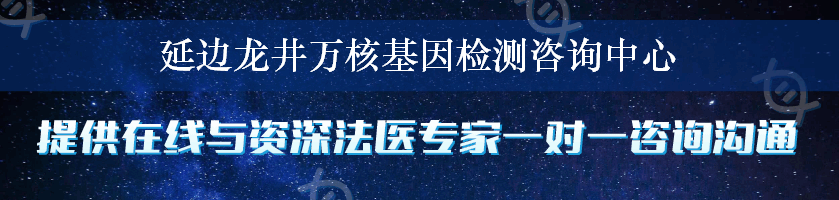 延边龙井万核基因检测咨询中心